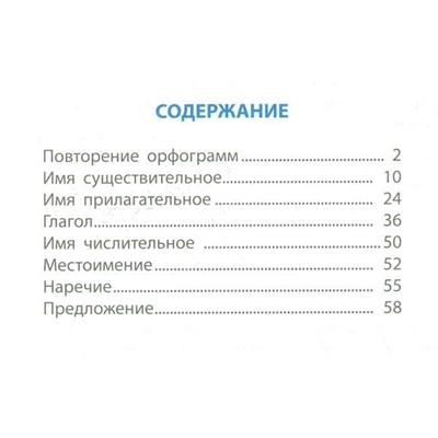 Тетрадь-тренажер. Русский язык 4 класс задания для закрепления знаний в школе и дома