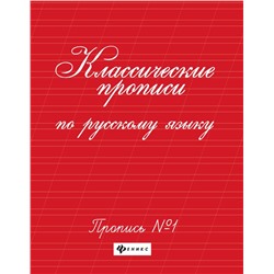 Классические прописи по русскому языку. Пропись №1