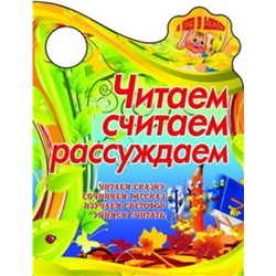 Вырубка.Я Иду В Школу.Читаем,Считаем,Рассуждаем Читаем Сказку, Сочиняем Рассказ, Изучаем Светофор,У, 985-549-157-7