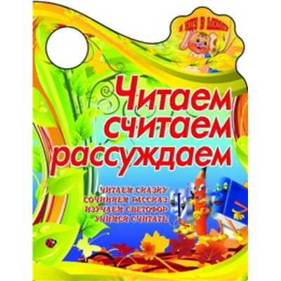 Вырубка.Я Иду В Школу.Читаем,Считаем,Рассуждаем Читаем Сказку, Сочиняем Рассказ, Изучаем Светофор,У, 985-549-157-7