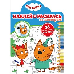 Три Кота. N НРПН 2006. Наклей и раскрась по номерам