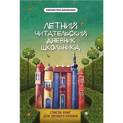 Летний читательский дневник школьника (-36725-4)