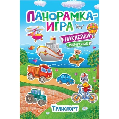 Панорамка-игра. Транспорт