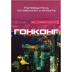 Клэр Викерс: Гонконг. Путеводитель по обычаям и этикету