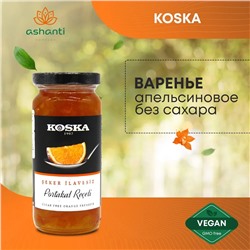 Варенье апельсиновое без сахара, Koska, 290 г