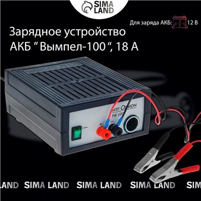 Зарядное устройство АКБ "Вымпел-100", 18 А, 12 В