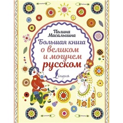 Полина Масалыгина: Большая книга о великом и могучем русском