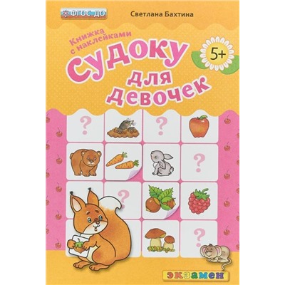 ДОУ. СУДОКУ ДЛЯ ДЕВОЧЕК. 5+. С НАКЛЕЙКАМИ. ФГОС