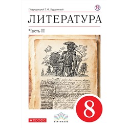 Курдюмова, Колокольцев, Марьина: Литература. 8 класс. Учебное пособие. В 2-х частях. Часть 2. 2019 год