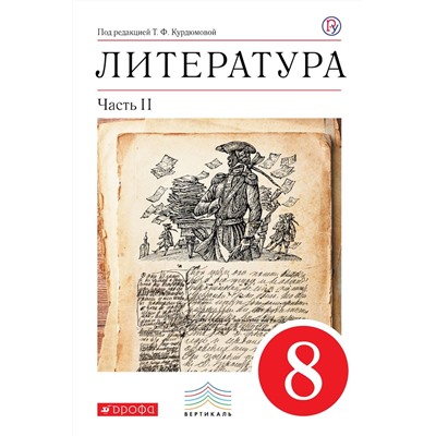 Курдюмова, Колокольцев, Марьина: Литература. 8 класс. Учебное пособие. В 2-х частях. Часть 2. 2019 год