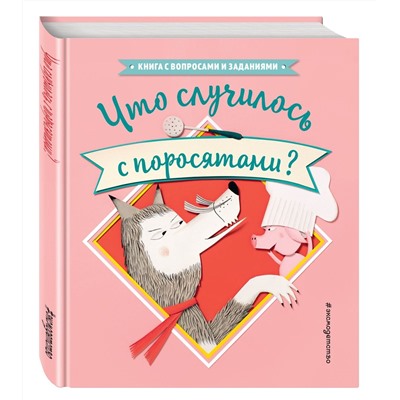 Что случилось с поросятами? (ил. Л. Ле Со)