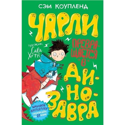 Чарли превращается в динозавра. Книга 2