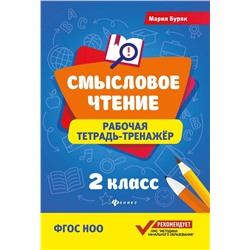 Мария Буряк: Смысловое чтение. 2 класс. Рабочая тетрадь-тренажер. ФГОС НОО (-34005-9)