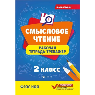 Мария Буряк: Смысловое чтение. 2 класс. Рабочая тетрадь-тренажер. ФГОС НОО (-34005-9)