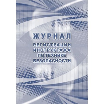 Журнал регистрации инструктажа по технике безопасности КЖ-1564 Торговый дом "Учитель-Канц"