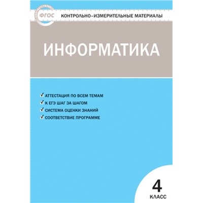 Контрольно-измерительные материалы. Информатика. 4 класс. ФГОС