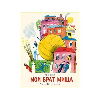 Мой брат Миша : стихи / Я. Л. Аким ; ил. Е. Г. Монина.