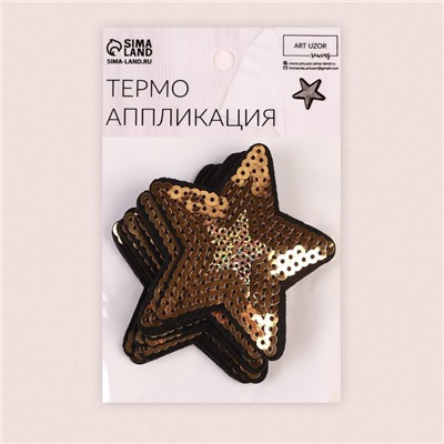 Термоаппликация «Звезда», с пайетками, d = 7,5 см, цвет золотой