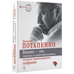 Дмитрий Потапенко: Бизнес - это глаголы и существительные, которые заканчиваются цифрами