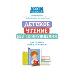 Детское чтение без принуждения. Как привить любовь к чтению