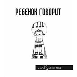 Ребенок говорит... О взрослых