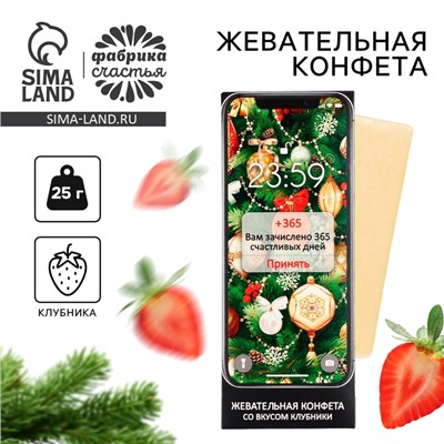 Новый год! Конфета жевательная, со вкусом клубники «Вам зачислено», 1 шт х 25 г