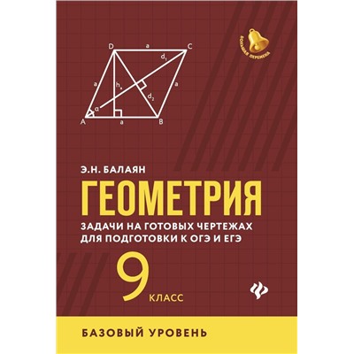 Эдуард Балаян: Геометрия. 9 класс. Задачи на готовых чертежах для подготовки к ЕГЭ и ОГЭ. Базовый уровень