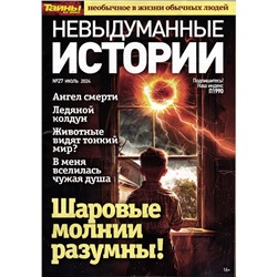 Невыдуманные Истории 27/24