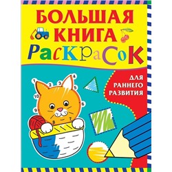 Большая книга раскрасок для раннего развития