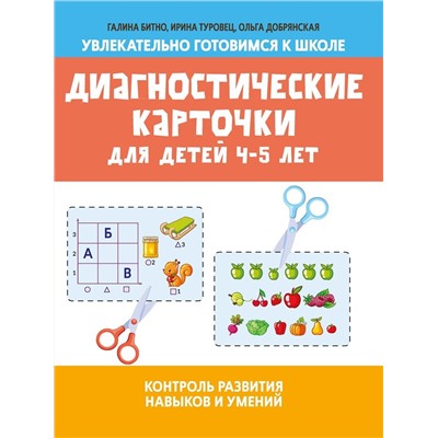 Битно, Туровец: Диагностические карточки для детей 4-5 лет