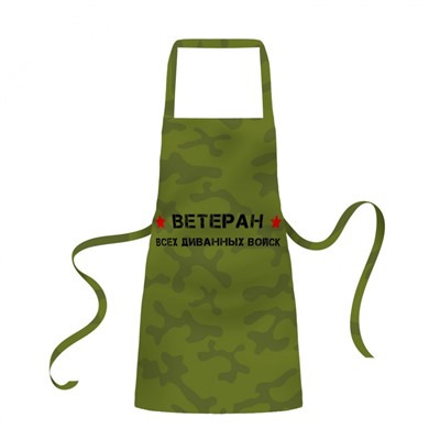 Фартук Ветеран диванных войск