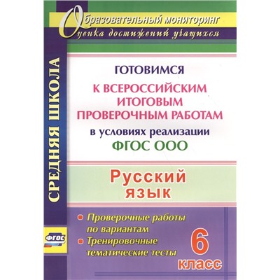 Легоцкая, Радькова, Щербакова: Русский язык. 6 класс. Готовимся к Всероссийским итоговым проверочным работам. ФГОС