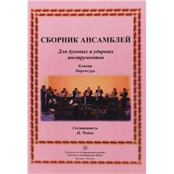 Чебан Сборник ансамблей