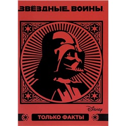 Звездные войны. Только факты