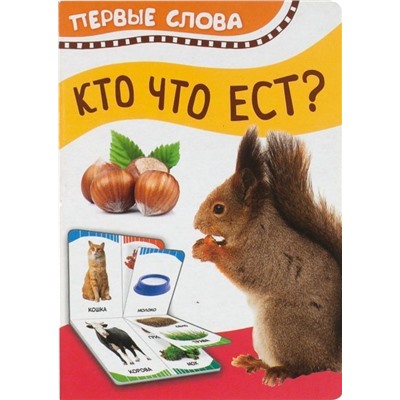 Кто что ест (Первые слова)