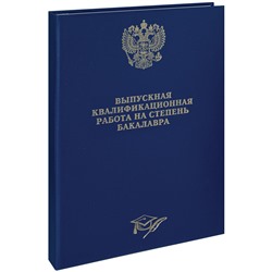 Папка "Выпускная квал. работа на степень бакалавра