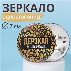 Зеркало карманное «Дерзкая», d = 7 см, цвет чёрный