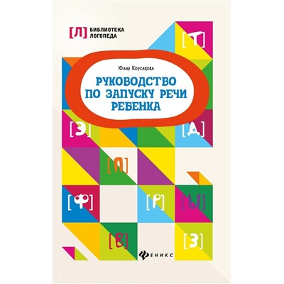 Руководство по запуску речи ребенка (-37742-0)