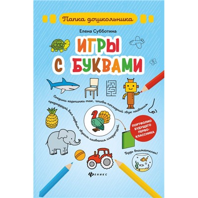 Елена Субботина: Игры с буквами. Папка (2-34033-2)