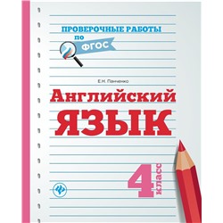 Елена Панченко: Английский язык. 4 класс. Проверочные работы. ФГОС