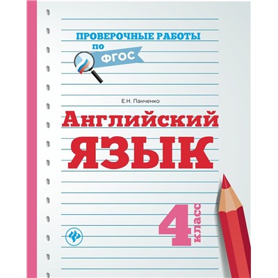 Елена Панченко: Английский язык. 4 класс. Проверочные работы. ФГОС