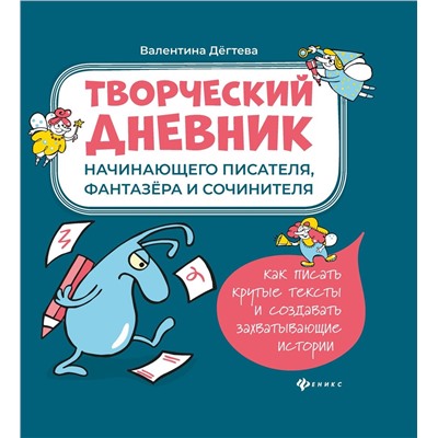 Валентина Дегтева: Творческий дневник начинающего писателя, фантазера