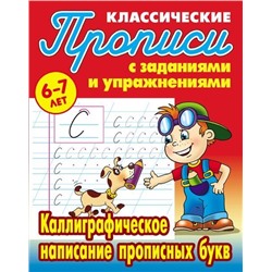 Прописи классические. Каллиграфическое написание прописных букв 6-7 лет