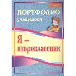 Ольга Осетинская: Я - второклассник. Портфолио учащегося. ФГОС