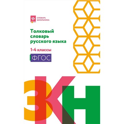 Толковый словарь русского языка. 1-4 классы. ФГОС