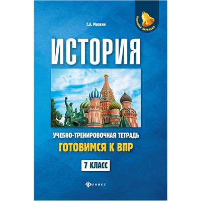 Сергей Маркин: История. 7 класс. Готовимся к ВПР. Учебно-тренировочная тетрадь