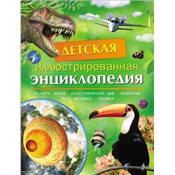 Детская иллюстрированная энциклопедия. Планета Земля. Доисторический мир. Животные. Тело человека. Техника