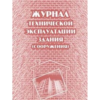 Журнал технической эксплуатации здания (сооружения) КЖ-538 Торговый дом "Учитель-Канц"