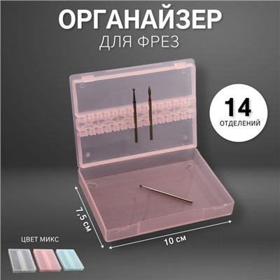 Органайзер для фрез, 14 отделений, 10 × 7,5 см, цвет МИКС