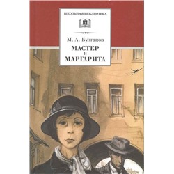 Уценка. Михаил Булгаков: Мастер и Маргарита